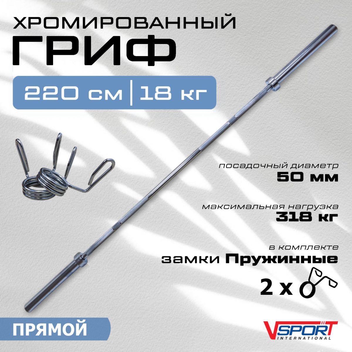 Гриф штанги «Олимпийской», 2200 мм, хромированный, нагрузка до 318 кг, с замками