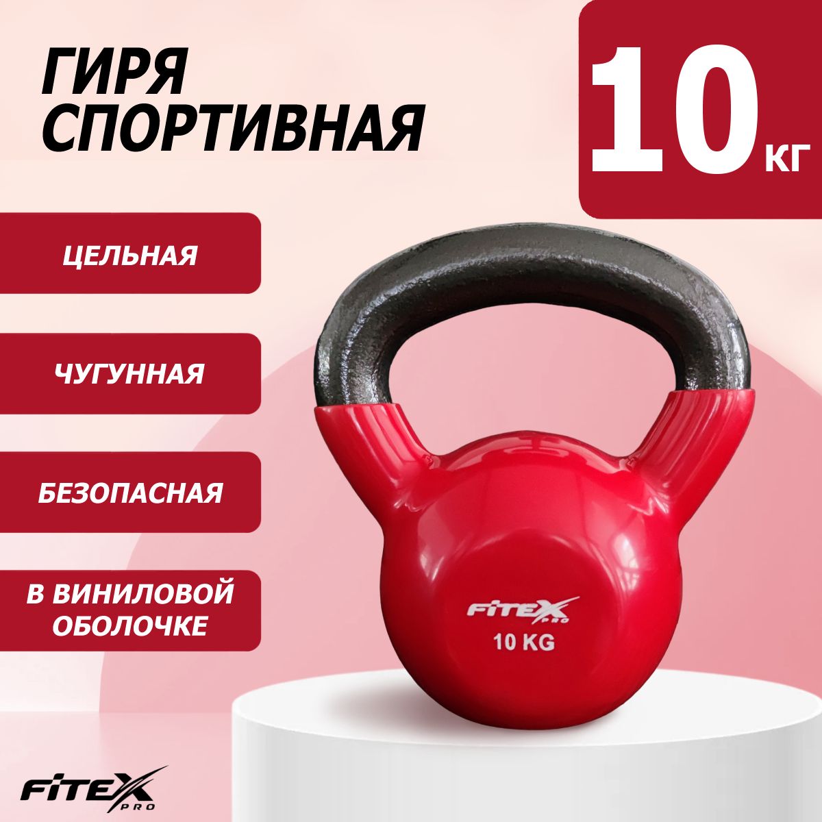 Гиря в виниловой оболочке 10 кг