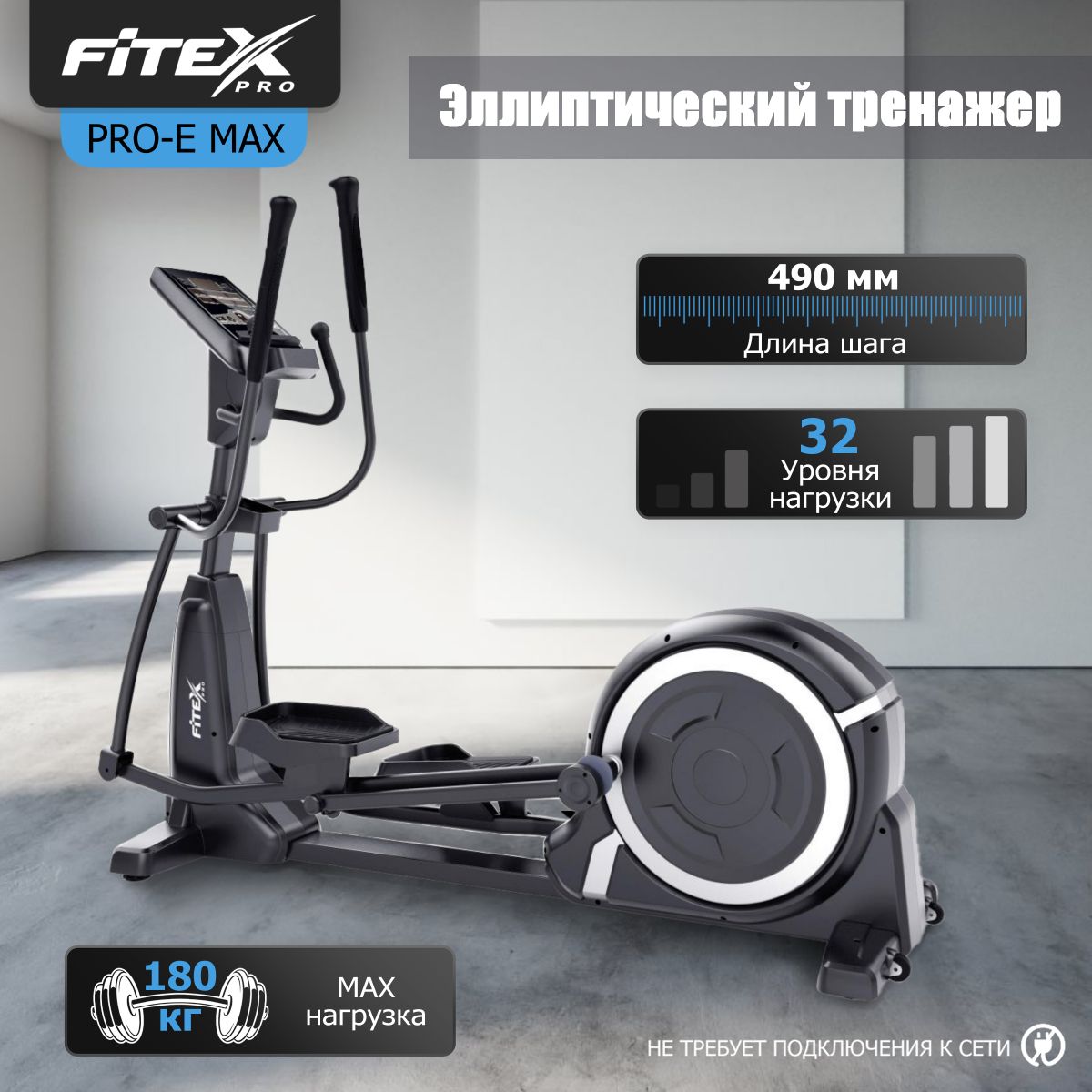 Эллиптический тренажер "FITEX PRO-E MAX"
