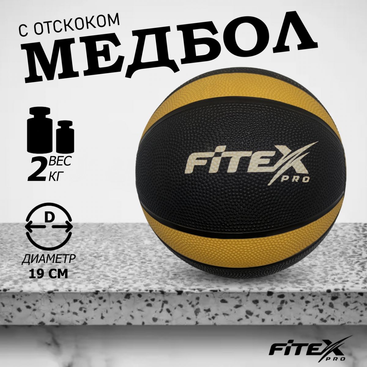 Медбол 2 кг, черный с желтым